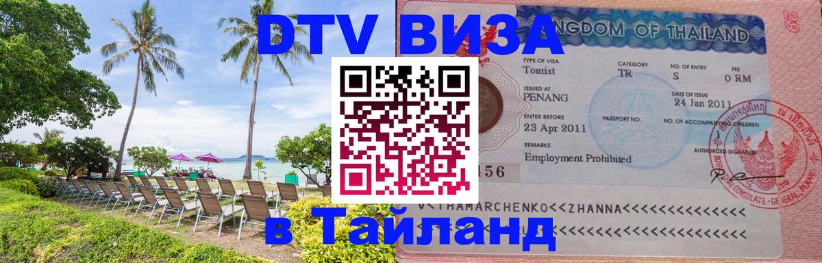 DTV Виза в Тайланд для россиян 